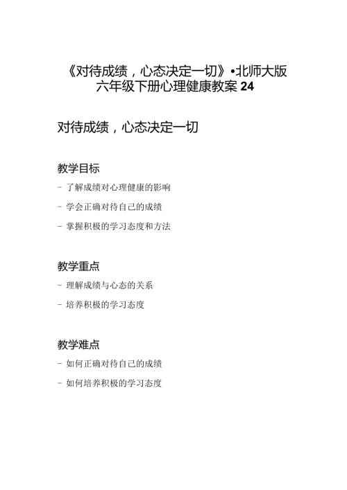 《对待成绩心态决定一切》北师大版六年级下册心理健康教案24.docx