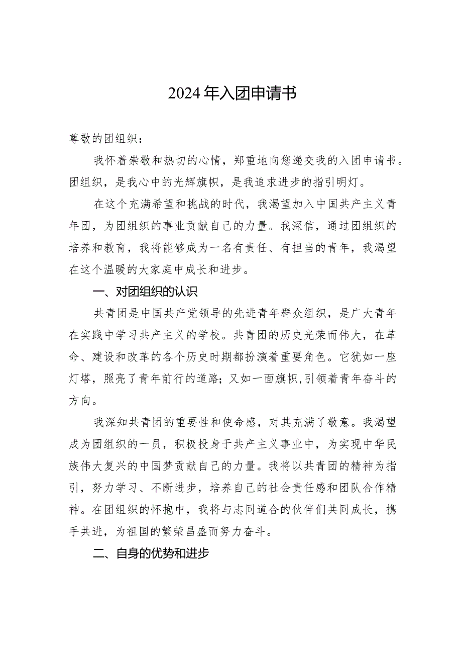 2024年入团申请书2.docx_第1页