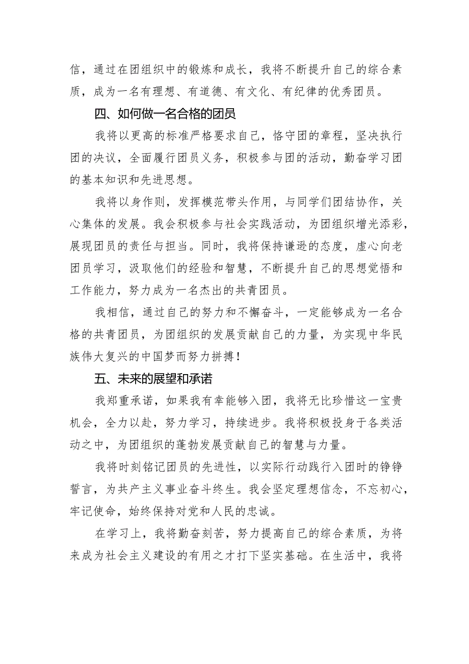 2024年入团申请书2.docx_第3页