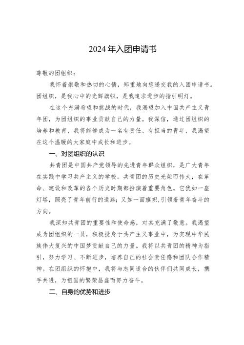 2024年入团申请书2.docx