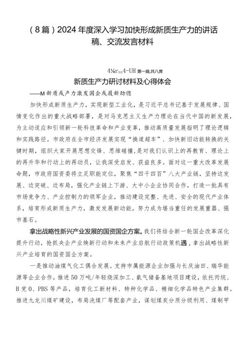 （8篇）2024深入学习加快形成新质生产力的讲话稿、交流发言材料.docx