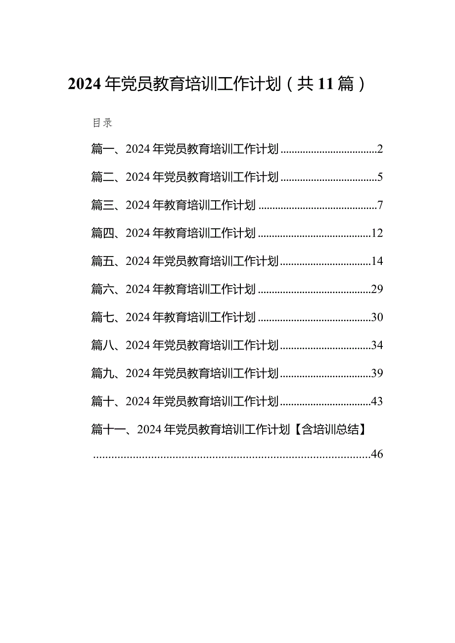 （11篇）2024年党员教育培训工作计划范文精选.docx_第1页