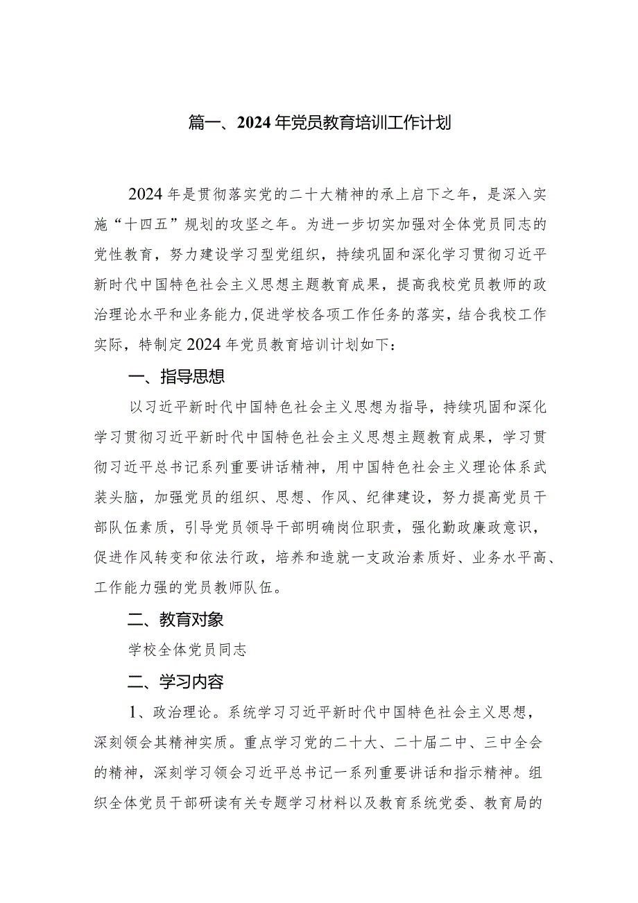 （11篇）2024年党员教育培训工作计划范文精选.docx_第2页