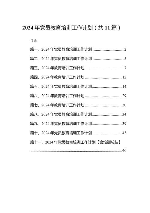 （11篇）2024年党员教育培训工作计划范文精选.docx