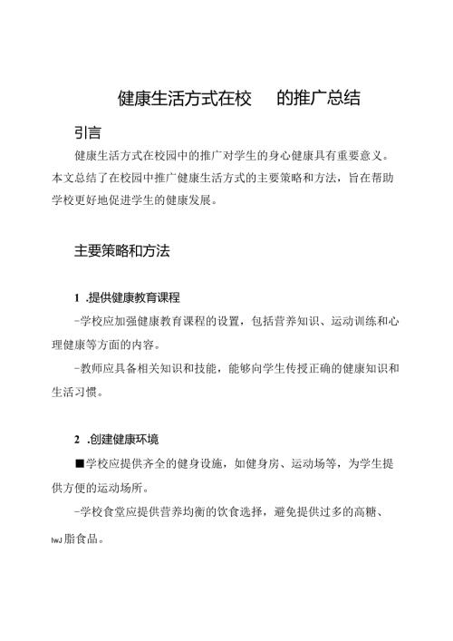 健康生活方式在校园的推广总结.docx