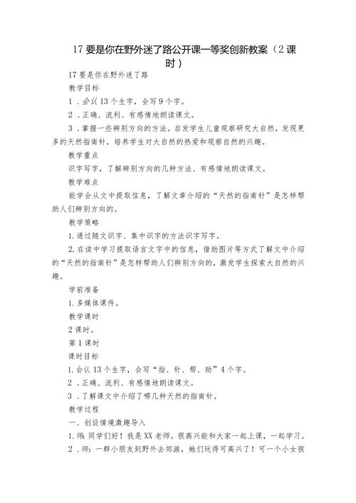 17 要是你在野外迷了路公开课一等奖创新教案（2课时）.docx