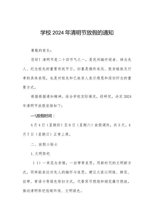 关于2024年“清明节”放假安排的通知七篇.docx