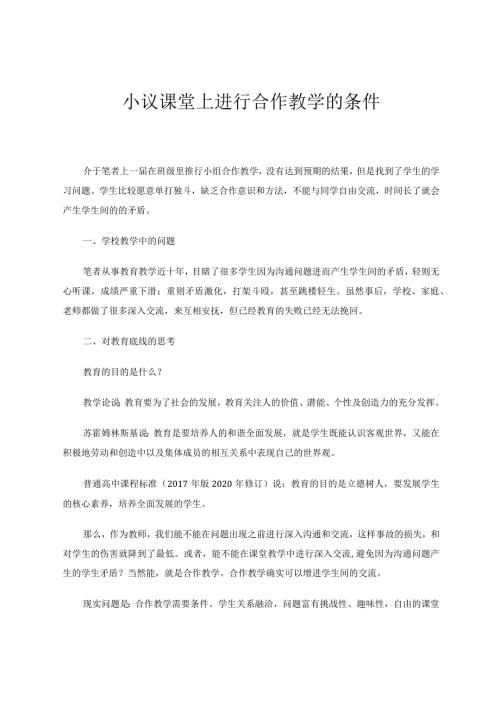 小议课堂上进行合作教学的条件论文.docx