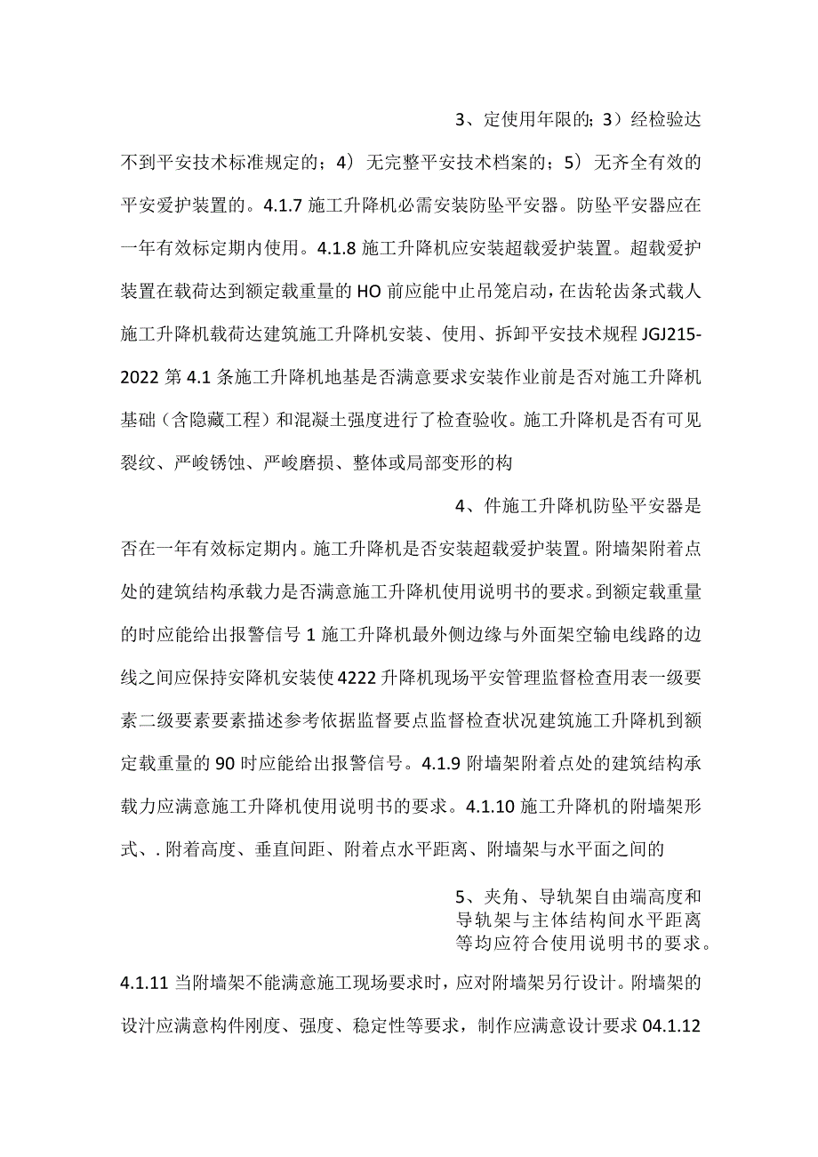 升降机现场安全管理监督检查用表.docx_第2页