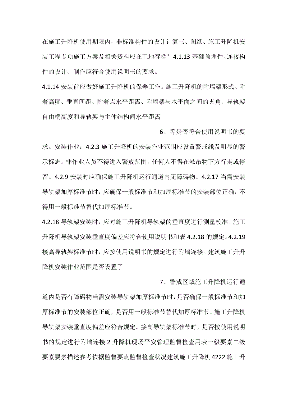 升降机现场安全管理监督检查用表.docx_第3页