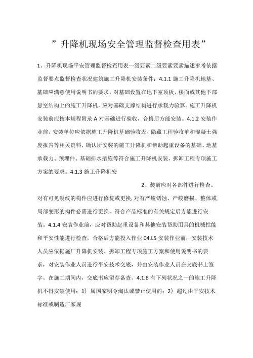 升降机现场安全管理监督检查用表.docx