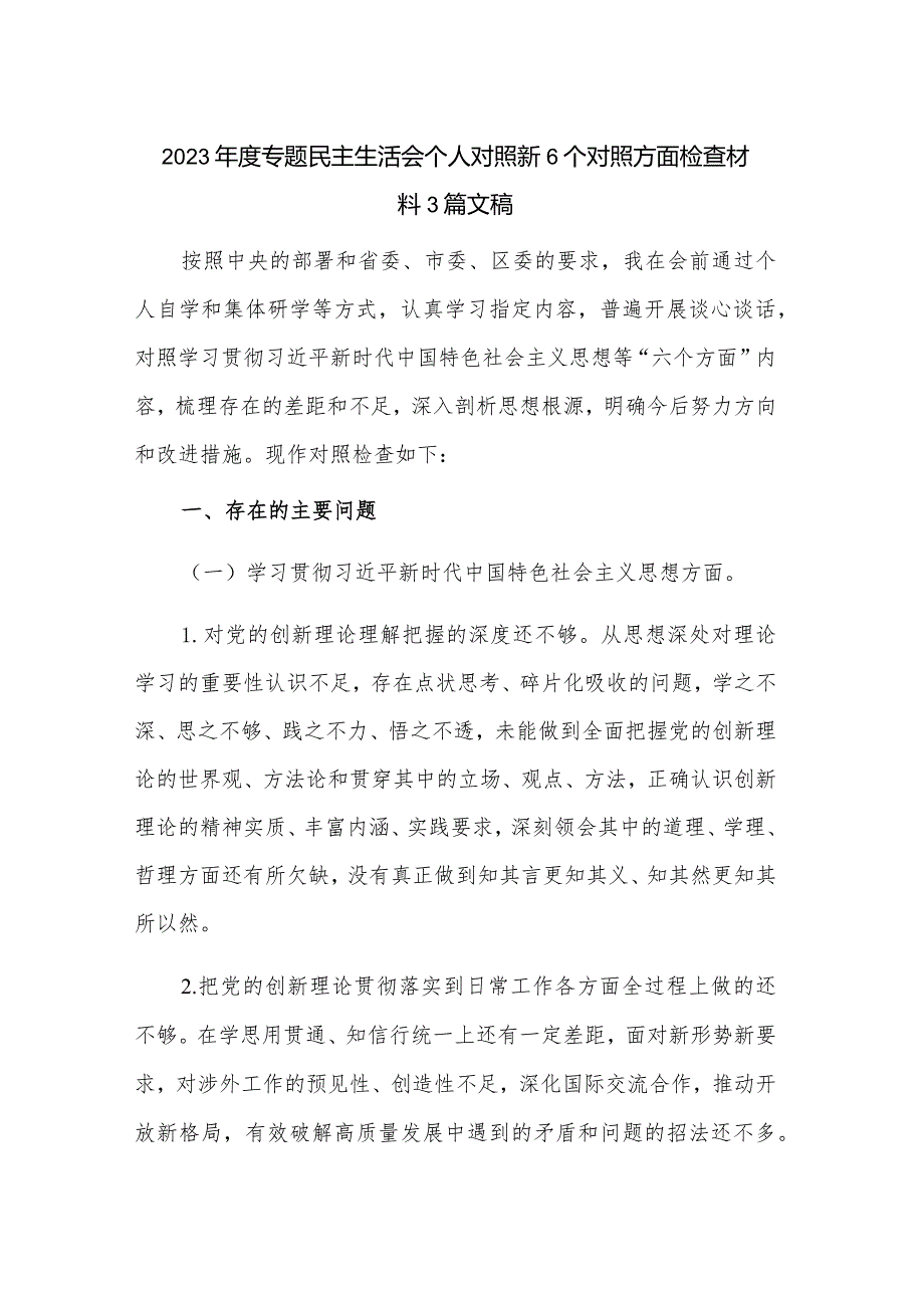 2023专题民主生活会个人对照新6个对照方面检查材料3篇文稿.docx_第1页