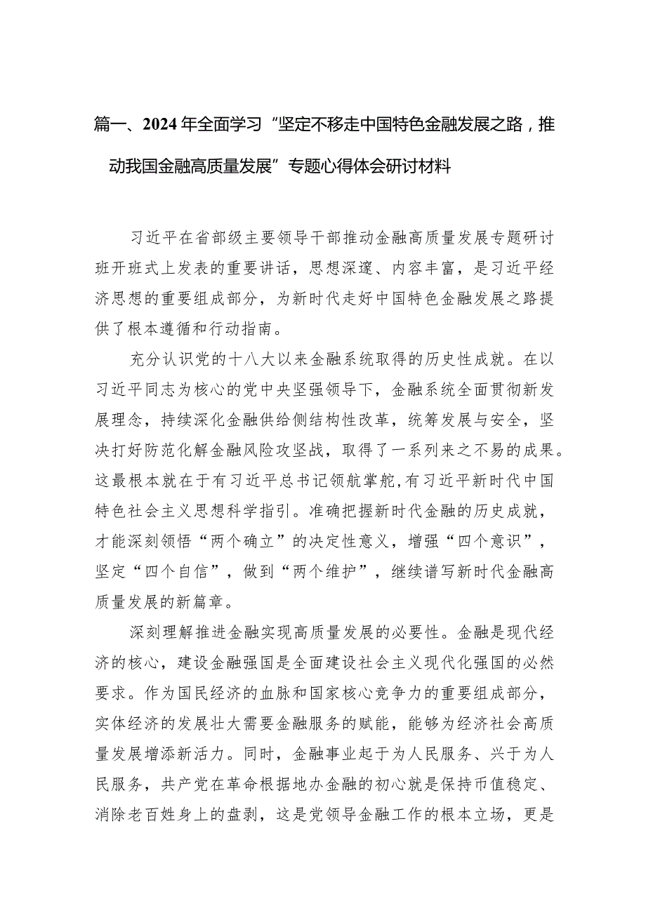 2024年全面学习“坚定不移走中国特色金融发展之路推动我国金融高质量发展”专题心得体会研讨材料9篇（详细版）(1).docx_第3页