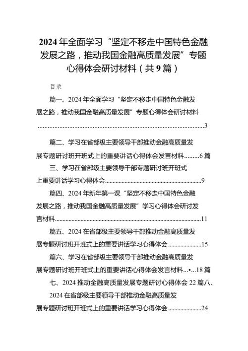 2024年全面学习“坚定不移走中国特色金融发展之路推动我国金融高质量发展”专题心得体会研讨材料9篇（详细版）(1).docx