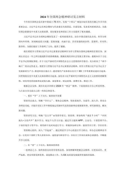 2024年全国两会精神研讨发言材料三.docx