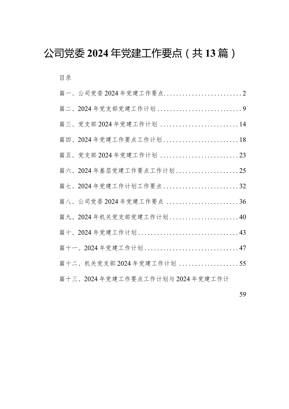 公司党委2024年党建工作要点【13篇精选】供参考.docx_第1页