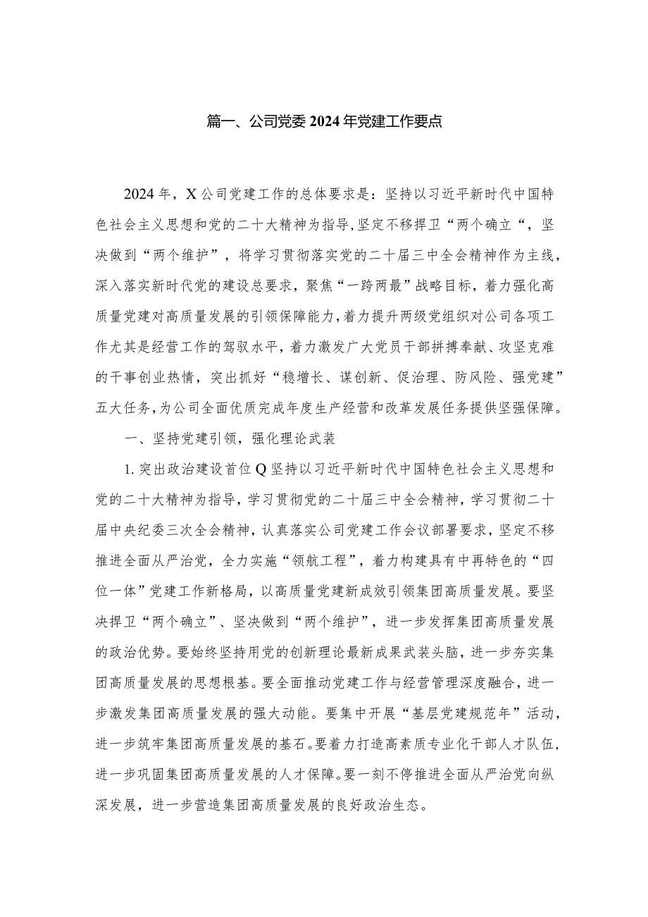 公司党委2024年党建工作要点【13篇精选】供参考.docx_第2页