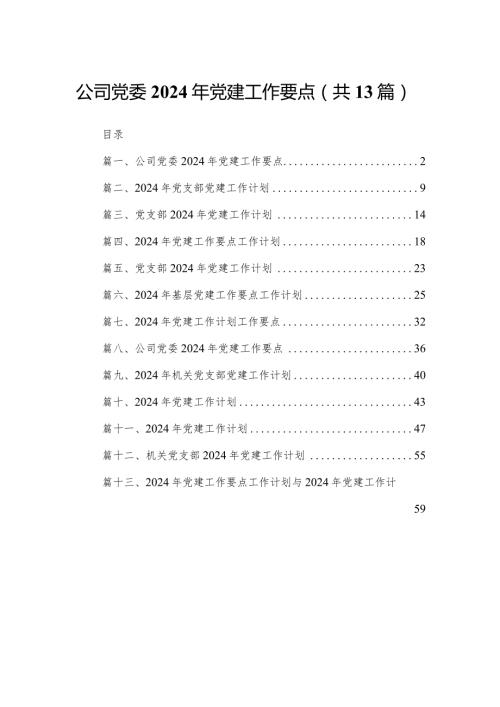 公司党委2024年党建工作要点【13篇精选】供参考.docx