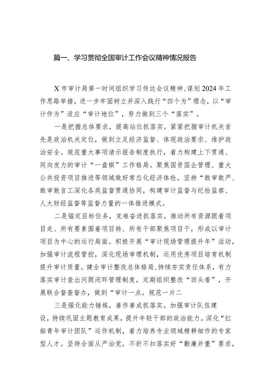 学习贯彻全国审计工作会议精神情况报告(10篇合集).docx_第2页