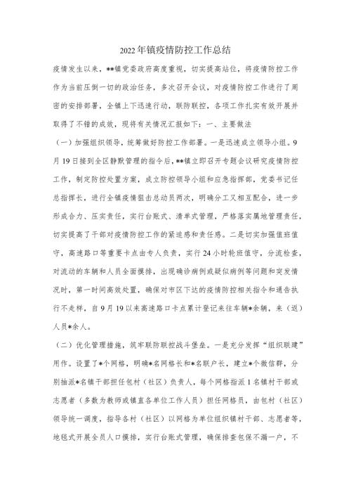 2022年镇疫情防控工作总结.docx