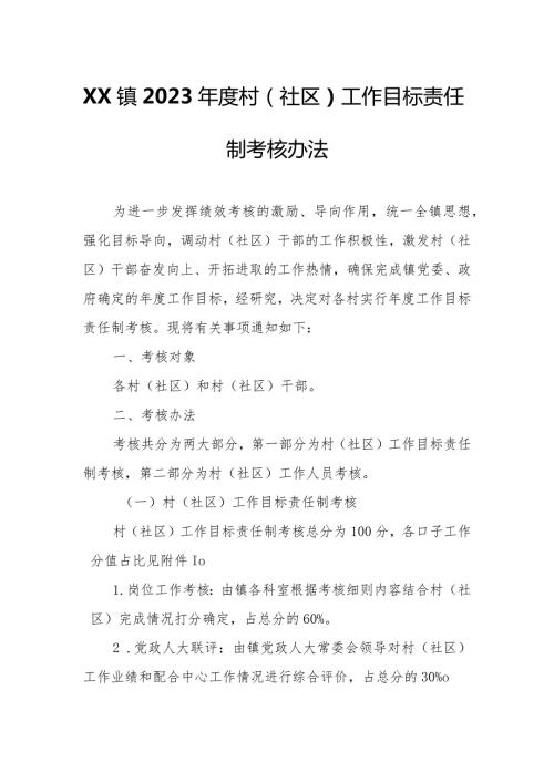 XX镇2023村（社区）工作目标责任制考核办法.docx