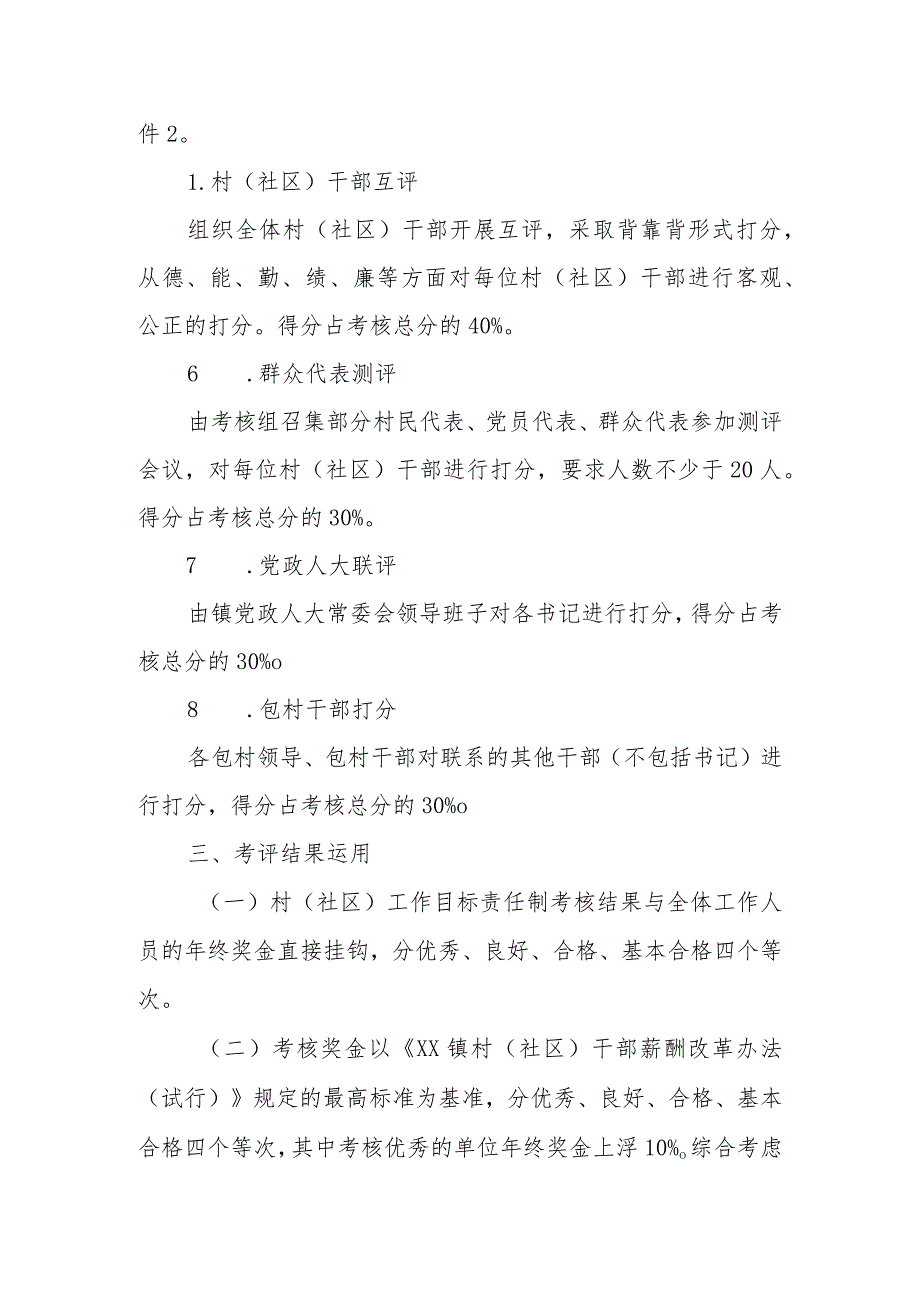 XX镇2023村（社区）工作目标责任制考核办法.docx_第3页