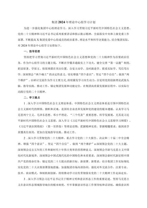 集团2024年理论中心组学习计划范文.docx