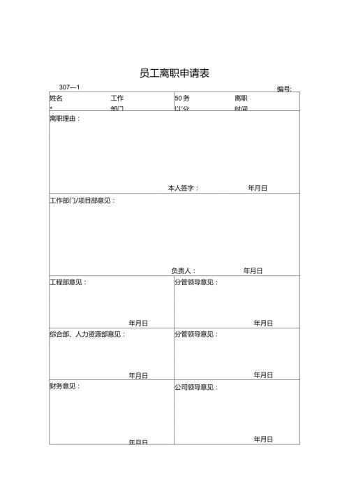 员工离职申请表.docx