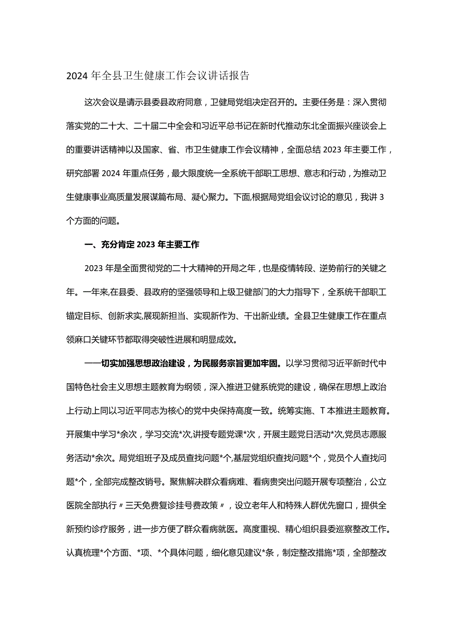 2024年全县卫生健康工作会议讲话报告(2).docx_第1页