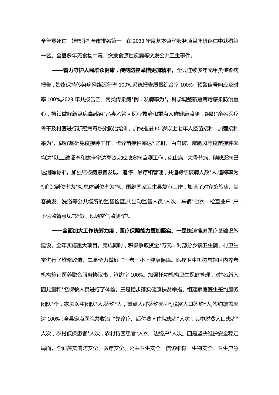 2024年全县卫生健康工作会议讲话报告(2).docx_第3页