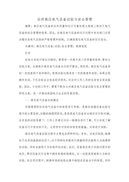 论析高压电气设备试验与安全管理.docx