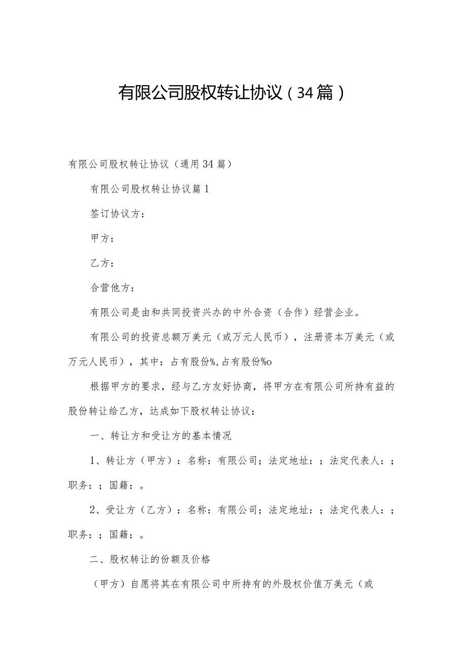 有限公司股权转让协议（34篇）.docx_第1页