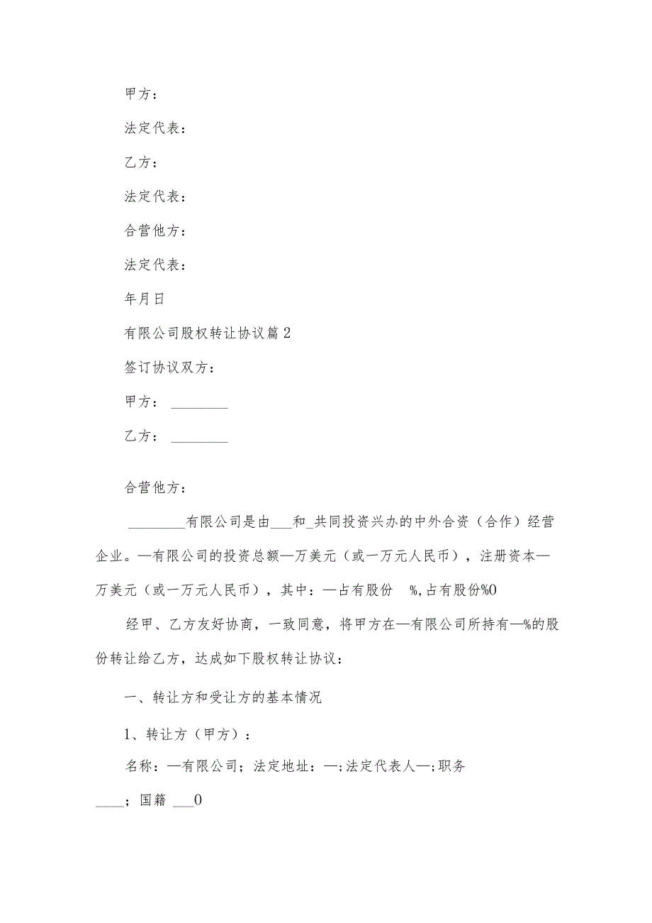 有限公司股权转让协议（34篇）.docx_第3页