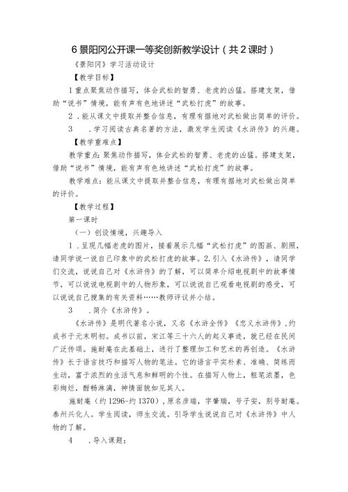 6景阳冈公开课一等奖创新教学设计(共2课时).docx