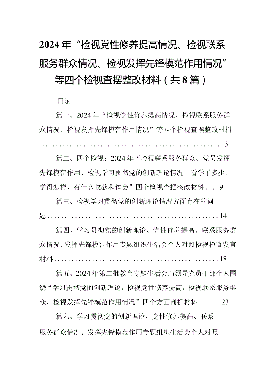 2024年“检视党性修养提高情况、检视联系服务群众情况、检视发挥先锋模范作用情况”等四个检视查摆整改材料范文精选(8篇).docx_第1页