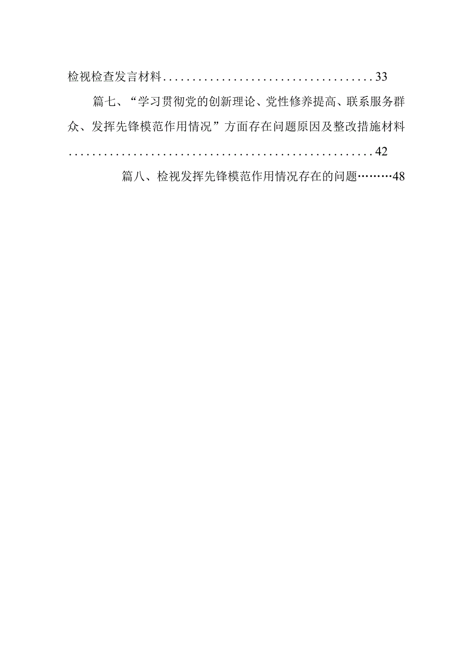 2024年“检视党性修养提高情况、检视联系服务群众情况、检视发挥先锋模范作用情况”等四个检视查摆整改材料范文精选(8篇).docx_第2页