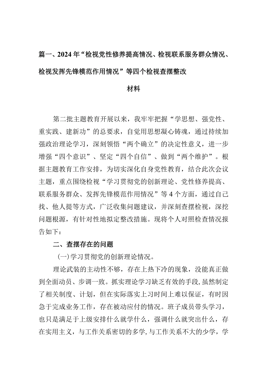 2024年“检视党性修养提高情况、检视联系服务群众情况、检视发挥先锋模范作用情况”等四个检视查摆整改材料范文精选(8篇).docx_第3页