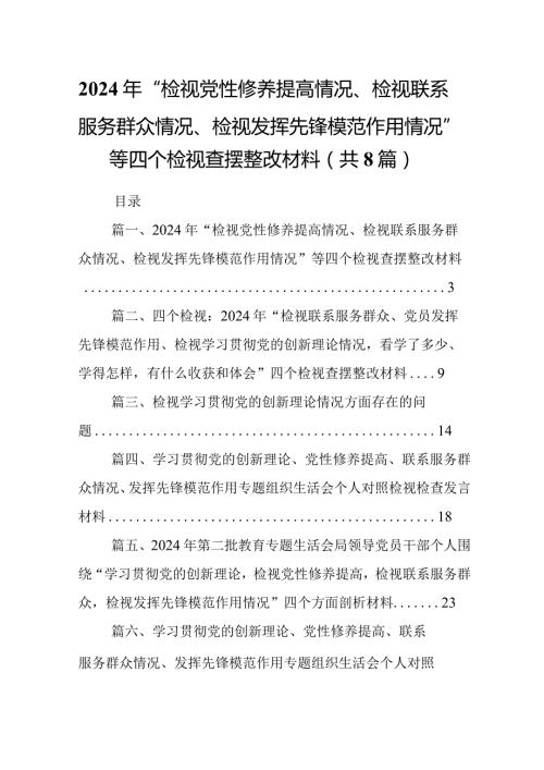 2024年“检视党性修养提高情况、检视联系服务群众情况、检视发挥先锋模范作用情况”等四个检视查摆整改材料范文精选(8篇).docx