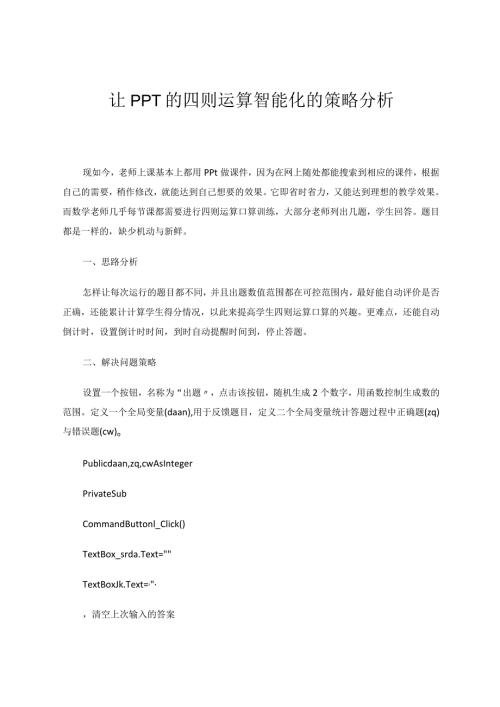 让PPT的四则运算智能化的策略分析论文.docx