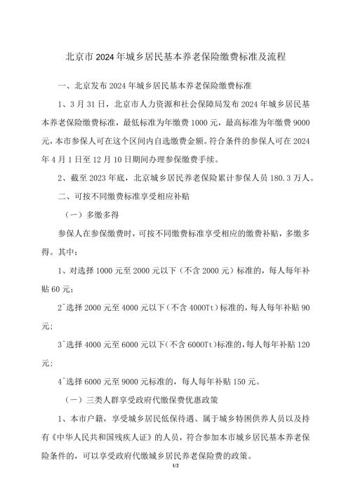 北京市2024年城乡居民基本养老保险缴费标准及流程（2024年）.docx