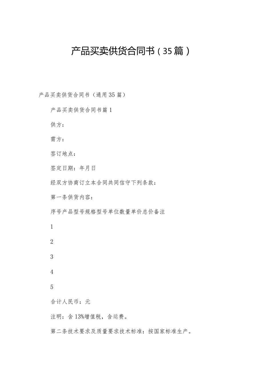 产品买卖供货合同书（35篇）.docx_第1页