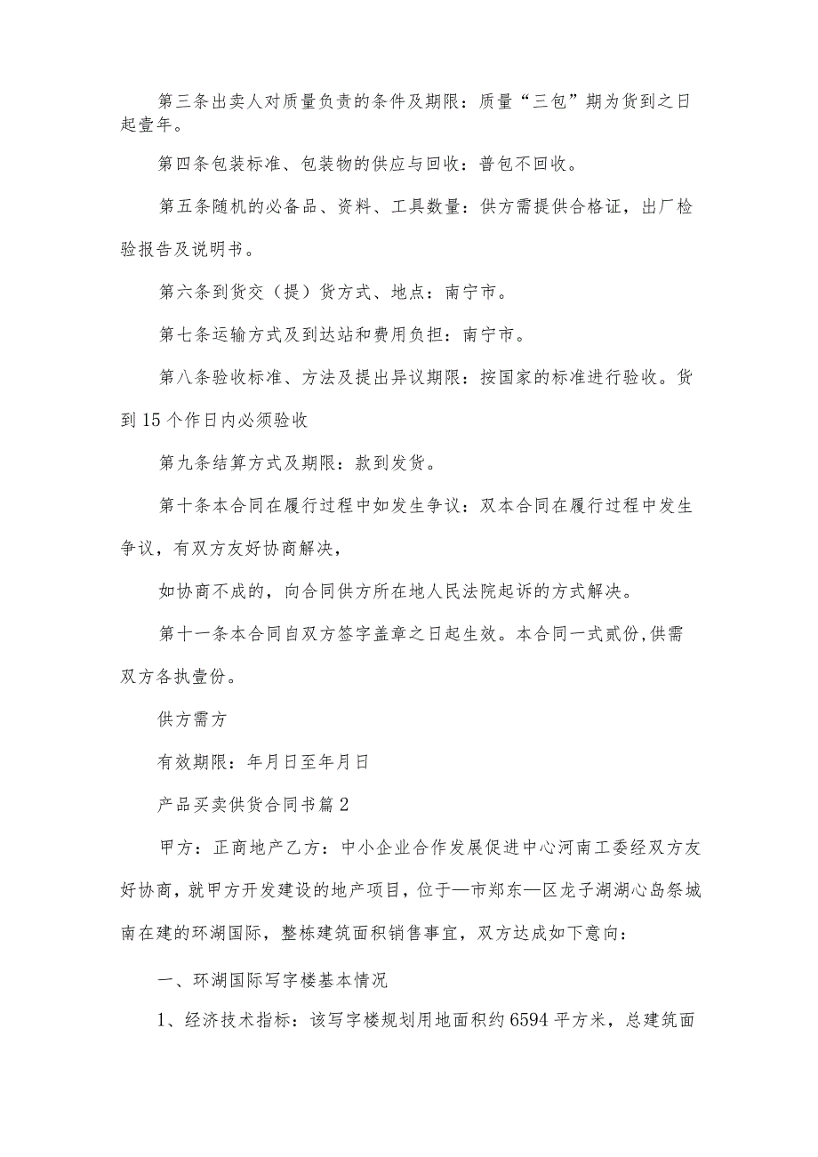 产品买卖供货合同书（35篇）.docx_第2页