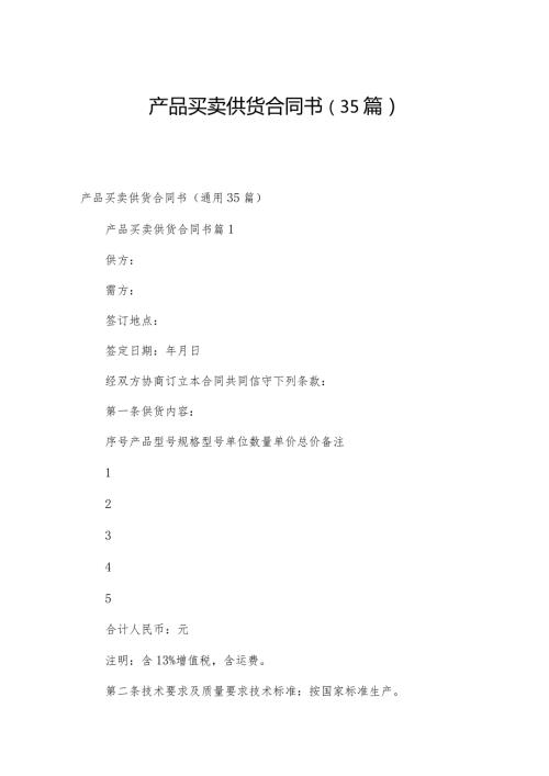 产品买卖供货合同书（35篇）.docx