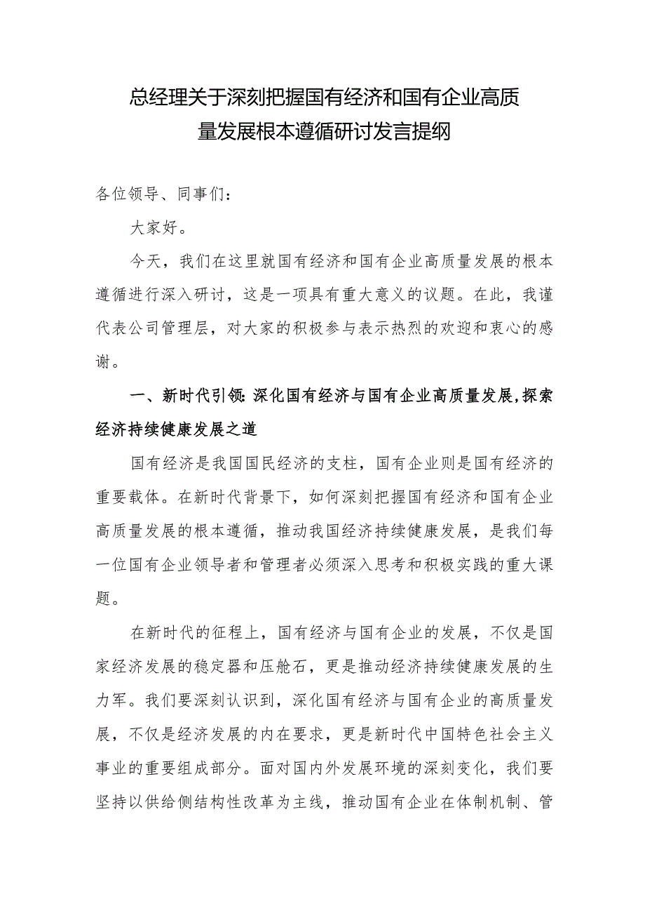 国企公司总经理关于深刻把握国有经济和国有企业高质量发展根本遵循研讨发言提纲学习心得感悟.docx_第1页