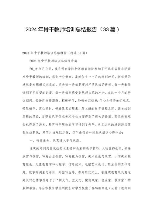 2024年骨干教师培训总结报告（33篇）.docx