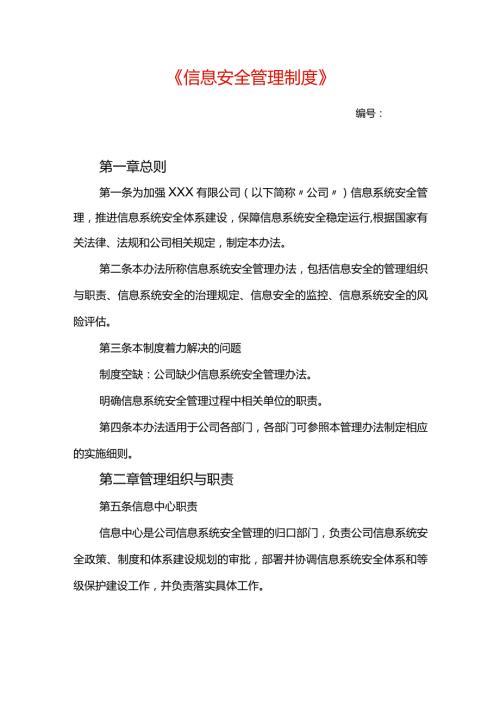 信息安全管理制度.docx