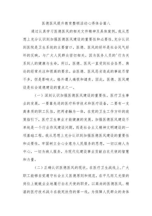 医德医风提升教育整顿活动心得体会篇八.docx