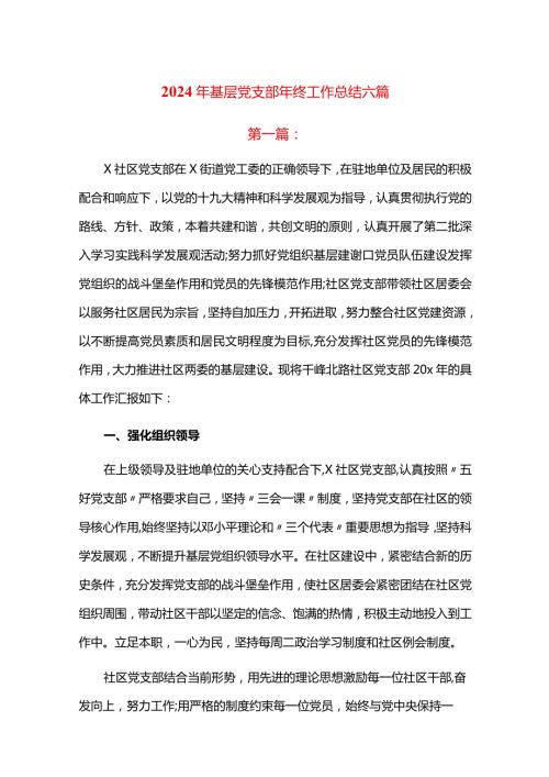 2024年基层党支部年终工作总结六篇.docx