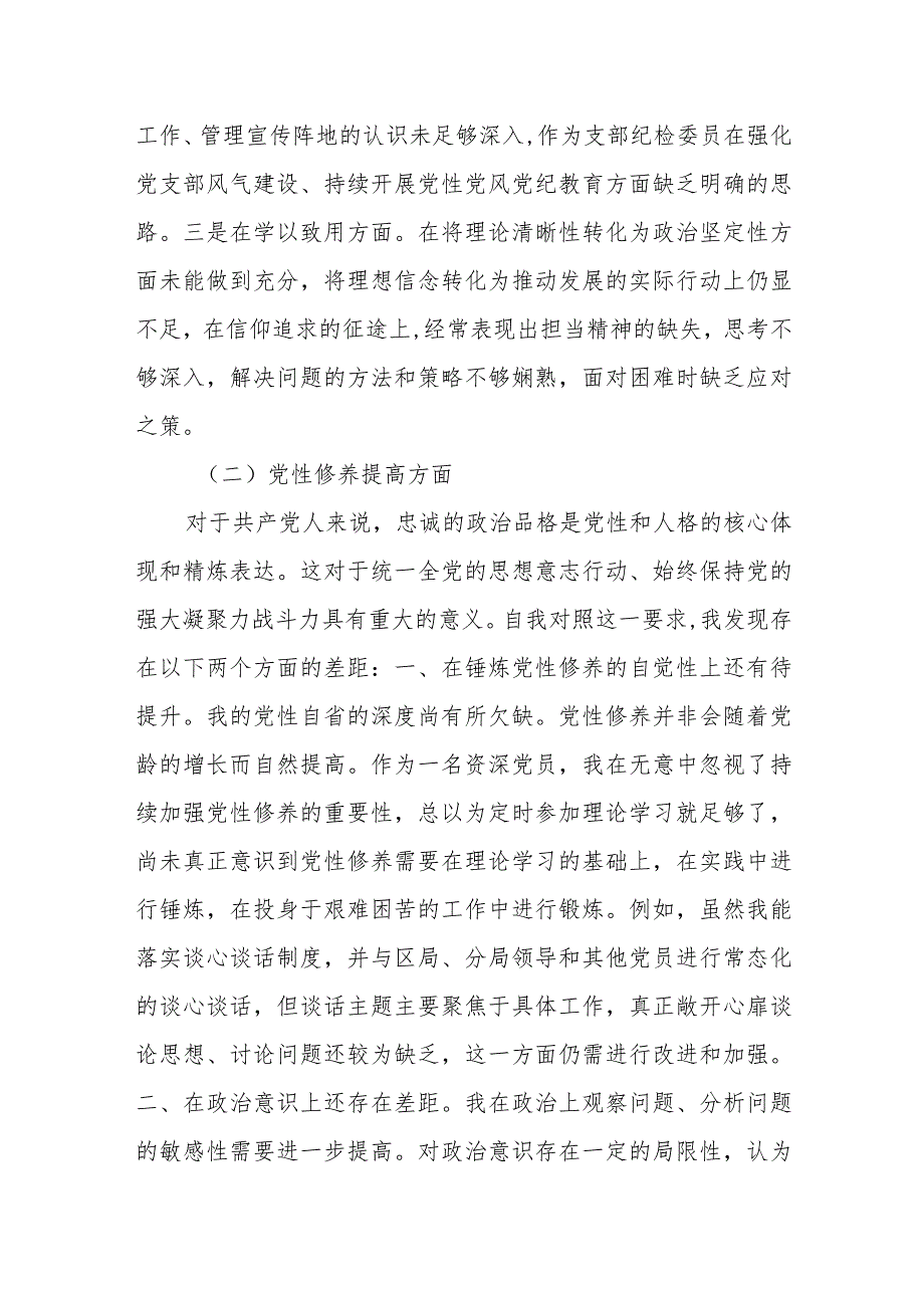 支委20232024四个方面班子成员个人对照检查材料.docx_第2页