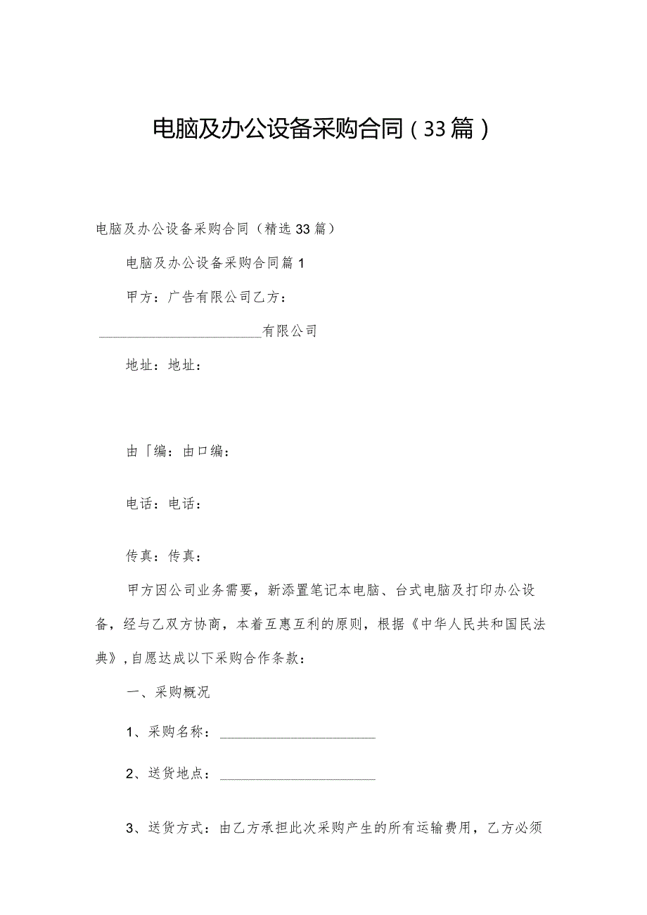 电脑及办公设备采购合同（33篇）.docx_第1页